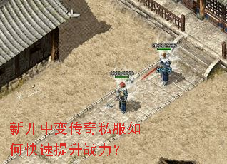 新开中变传奇私服如何快速提升战力? 新开中变传奇私服如何快速提升战力?