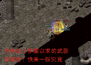 传奇战士梦寐以求的武器有哪些?快来一探究竟 传奇战士梦寐以求的武器有哪些?快来一探究竟