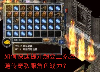 如何快速提升超变三端互通传奇私服角色战力? 如何快速提升超变三端互通传奇私服角色战力?