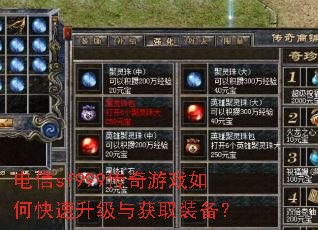 电信sf999传奇游戏如何快速升级与获取装备? 电信sf999传奇游戏如何快速升级与获取装备?