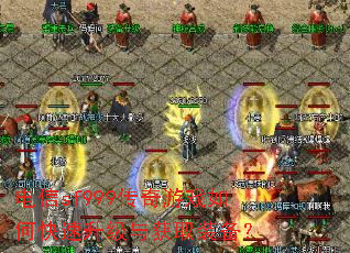 电信sf999传奇游戏如何快速升级与获取装备? 电信sf999传奇游戏如何快速升级与获取装备?