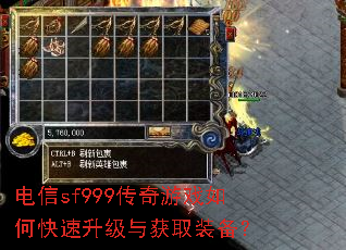 电信sf999传奇游戏如何快速升级与获取装备? 电信sf999传奇游戏如何快速升级与获取装备?