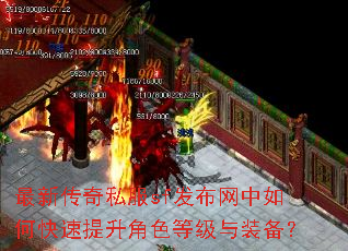 最新传奇私服sf发布网中如何快速提升角色等级与装备? 最新传奇私服sf发布网中如何快速提升角色等级与装备?