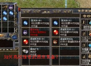 如何高效维修武器库装备? 如何高效维修武器库装备?