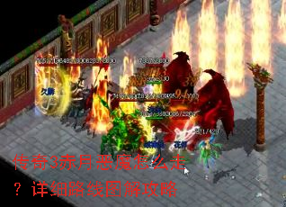 传奇3赤月恶魔怎么走?详细路线图解攻略 传奇3赤月恶魔怎么走?详细路线图解攻略