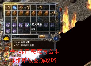 传奇3赤月恶魔怎么走?详细路线图解攻略 传奇3赤月恶魔怎么走?详细路线图解攻略