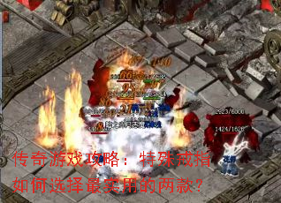 传奇游戏攻略:特殊戒指如何选择最实用的两款? 传奇游戏攻略:特殊戒指如何选择最实用的两款?