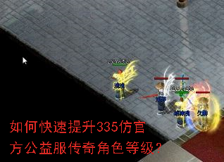 如何快速提升335仿官方公益服传奇角色等级? 如何快速提升335仿官方公益服传奇角色等级?