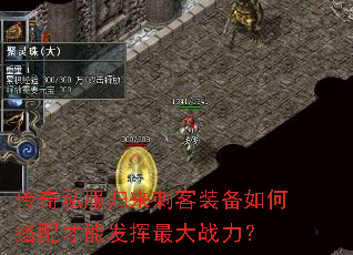 传奇私服归来刺客装备如何搭配才能发挥最大战力? 传奇私服归来刺客装备如何搭配才能发挥最大战力?
