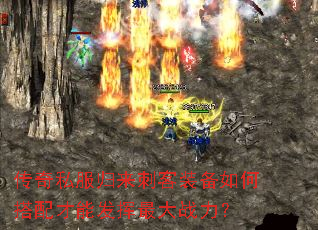 传奇私服归来刺客装备如何搭配才能发挥最大战力? 传奇私服归来刺客装备如何搭配才能发挥最大战力?