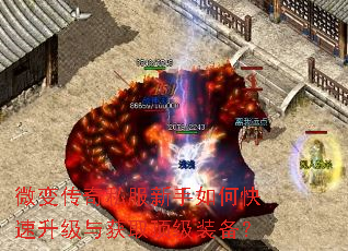 微变传奇私服新手如何快速升级与获取顶级装备? 微变传奇私服新手如何快速升级与获取顶级装备?