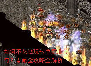 如何不花钱玩转单职业传奇?零氪金攻略全解析 如何不花钱玩转单职业传奇?零氪金攻略全解析