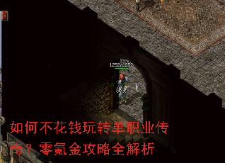 如何不花钱玩转单职业传奇?零氪金攻略全解析 如何不花钱玩转单职业传奇?零氪金攻略全解析