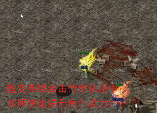 超变英雄合击传奇私服中如何快速提升角色战力? 超变英雄合击传奇私服中如何快速提升角色战力?