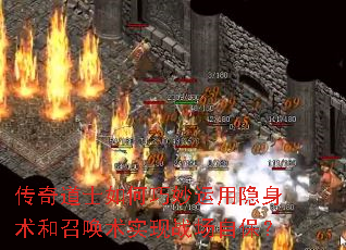 传奇道士如何巧妙运用隐身术和召唤术实现战场自保? 传奇道士如何巧妙运用隐身术和召唤术实现战场自保?