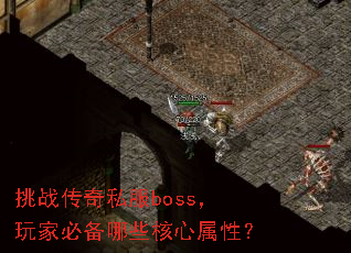 ��ս����˽��boss����ұر���Щ�������ԣ�