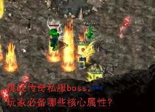 ��ս����˽��boss����ұر���Щ�������ԣ�