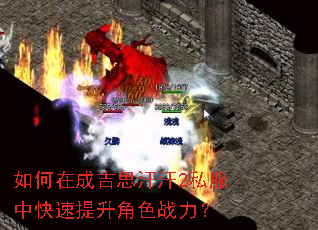 如何在成吉思汗汗2私服中快速提升角色战力? 如何在成吉思汗汗2私服中快速提升角色战力?