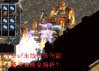 ����sf���������븱��ͨ�ع���ȫ������