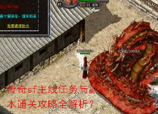 ����sf���������븱��ͨ�ع���ȫ������