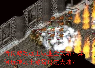 传奇游戏战士职业全攻略?如何玩转战士称霸玛法大陆? 传奇游戏战士职业全攻略?如何玩转战士称霸玛法大陆?