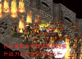 秒杀单职业传奇如何快速提升战力与装备获取技巧? 秒杀单职业传奇如何快速提升战力与装备获取技巧?