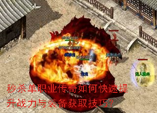 秒杀单职业传奇如何快速提升战力与装备获取技巧? 秒杀单职业传奇如何快速提升战力与装备获取技巧?