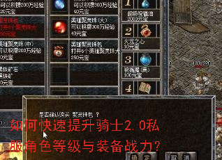 如何快速提升骑士2.0私服角色等级与装备战力? 如何快速提升骑士2.0私服角色等级与装备战力?