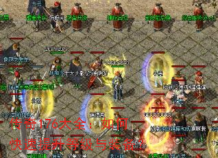 传奇176大全:如何快速提升等级与装备? 传奇176大全:如何快速提升等级与装备?