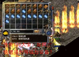 传奇176大全:如何快速提升等级与装备? 传奇176大全:如何快速提升等级与装备?