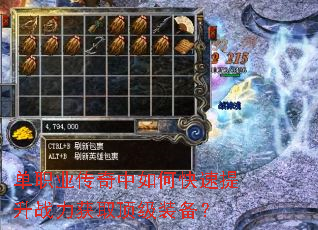 单职业传奇中如何快速提升战力获取顶级装备? 单职业传奇中如何快速提升战力获取顶级装备?