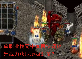 单职业传奇中如何快速提升战力获取顶级装备? 单职业传奇中如何快速提升战力获取顶级装备?