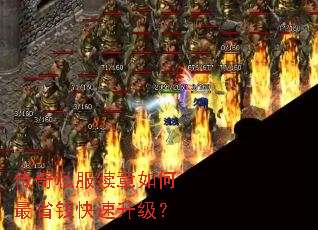 传奇私服续章如何最省钱快速升级? 传奇私服续章如何最省钱快速升级?