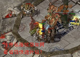 传奇私服续章如何最省钱快速升级? 传奇私服续章如何最省钱快速升级?