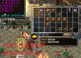 传奇私服续章如何最省钱快速升级? 传奇私服续章如何最省钱快速升级?