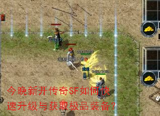 今晚新开传奇SF如何快速升级与获取极品装备? 今晚新开传奇SF如何快速升级与获取极品装备?