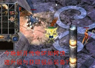 今晚新开传奇SF如何快速升级与获取极品装备? 今晚新开传奇SF如何快速升级与获取极品装备?