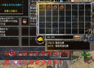 如何打造出生带元神的热血传奇私服最强开局? 如何打造出生带元神的热血传奇私服最强开局?