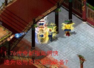 1.76传奇新服如何快速升级与获取顶级装备? 1.76传奇新服如何快速升级与获取顶级装备?