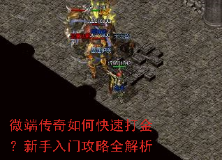 微端传奇如何快速打金?新手入门攻略全解析 微端传奇如何快速打金?新手入门攻略全解析