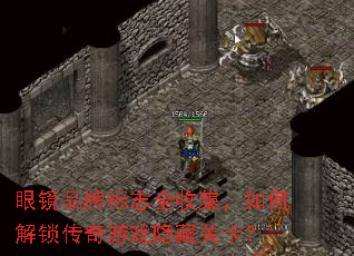 眼镜品牌标志全收集,如何解锁传奇游戏隐藏关卡? 眼镜品牌标志全收集,如何解锁传奇游戏隐藏关卡?