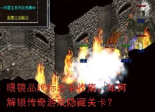 眼镜品牌标志全收集,如何解锁传奇游戏隐藏关卡? 眼镜品牌标志全收集,如何解锁传奇游戏隐藏关卡?