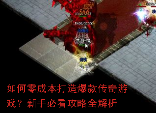 如何零成本打造爆款传奇游戏?新手必看攻略全解析 如何零成本打造爆款传奇游戏?新手必看攻略全解析