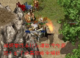 如何零成本打造爆款传奇游戏?新手必看攻略全解析 如何零成本打造爆款传奇游戏?新手必看攻略全解析