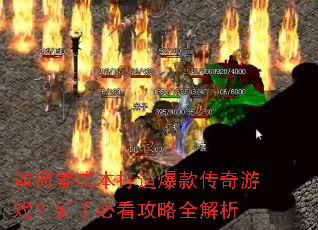 如何零成本打造爆款传奇游戏?新手必看攻略全解析 如何零成本打造爆款传奇游戏?新手必看攻略全解析