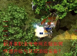 新开单职业传奇网页版如何快速升级与获取顶级装备? 新开单职业传奇网页版如何快速升级与获取顶级装备?