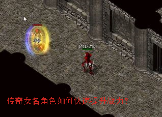传奇女名角色如何快速提升战力? 传奇女名角色如何快速提升战力?