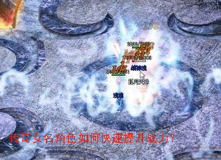 传奇女名角色如何快速提升战力? 传奇女名角色如何快速提升战力?