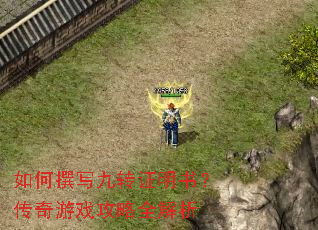 如何撰写九转证明书?传奇游戏攻略全解析 如何撰写九转证明书?传奇游戏攻略全解析
