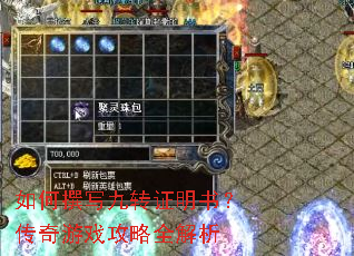 如何撰写九转证明书?传奇游戏攻略全解析 如何撰写九转证明书?传奇游戏攻略全解析